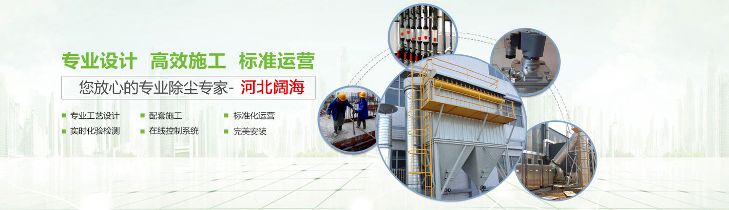 您放心的專(zhuān)業(yè)鍋爐除塵器專(zhuān)家-河北闊海環(huán)保工程有限公司。